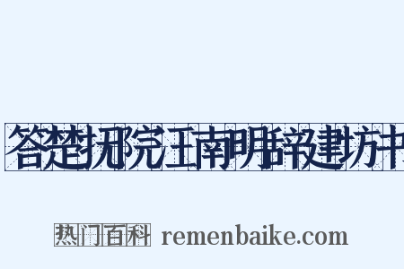 答楚抚院汪南明辞建坊书是什么意思的图片